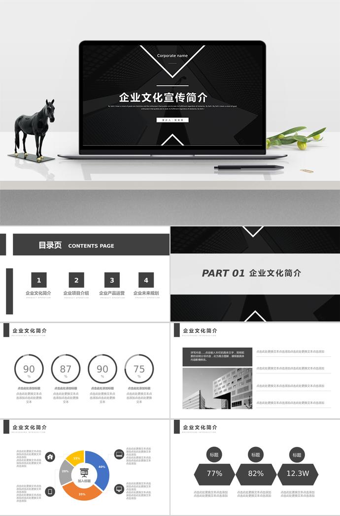 黑白系列簡約企業(yè)文化宣傳簡介ppt