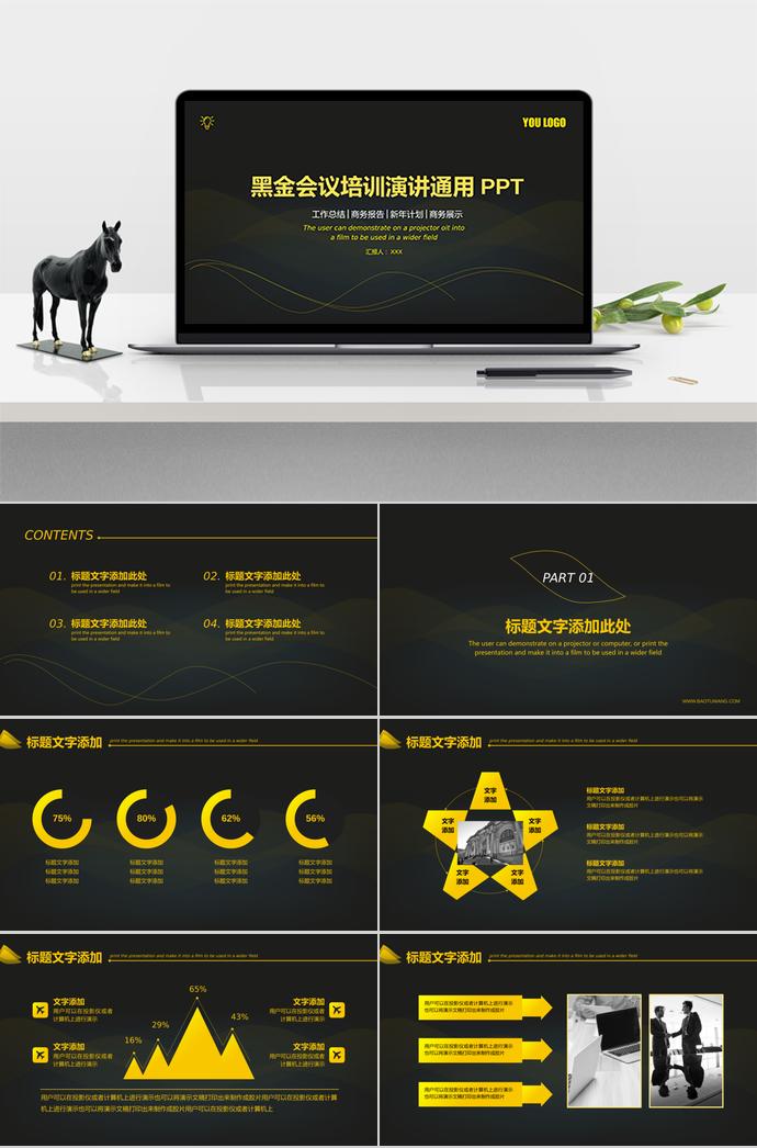 黑金演講匯報通用PPT模板