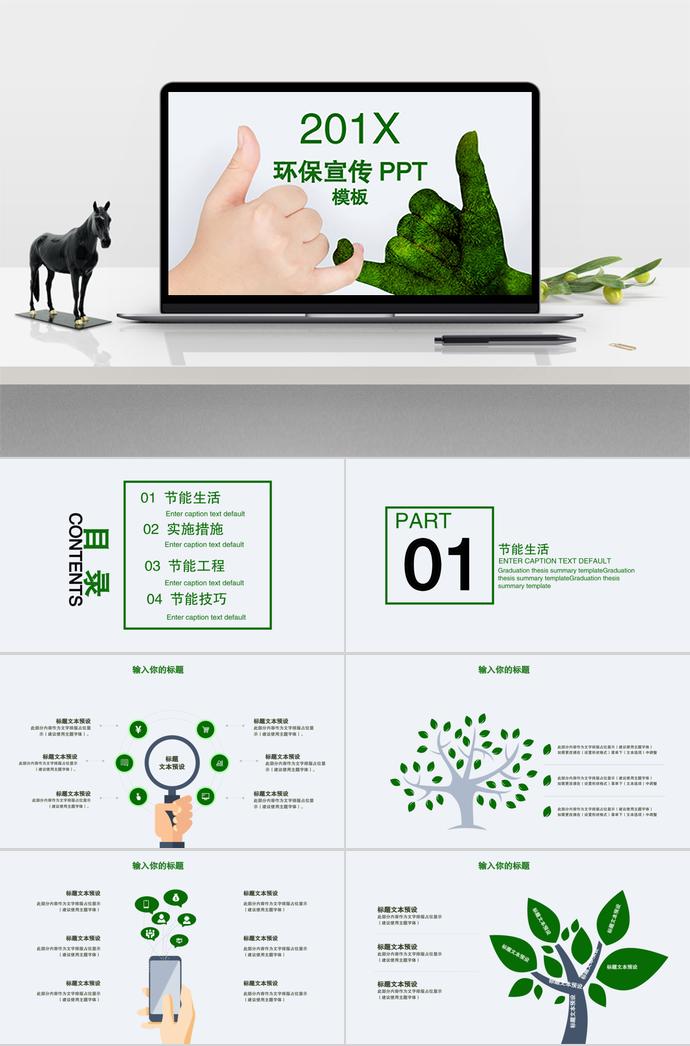201X年環(huán)保宣傳通用PPT模板
