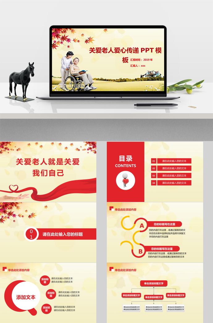 關(guān)愛(ài)老人愛(ài)心傳遞PPT模板