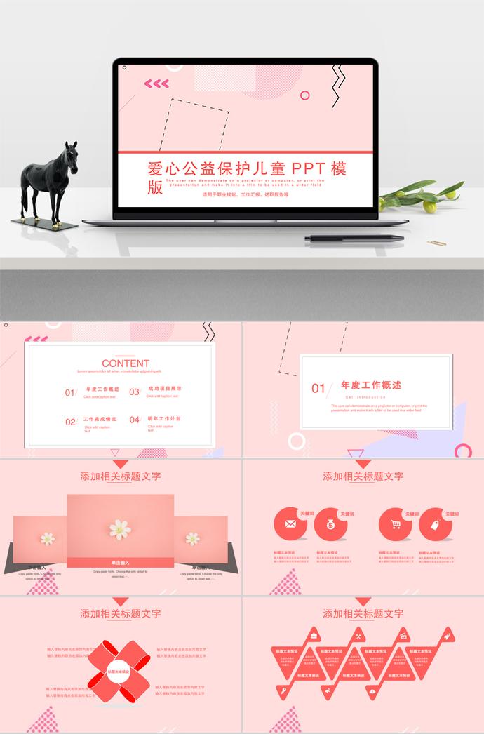 愛心公益保護(hù)兒童通用PPT模板