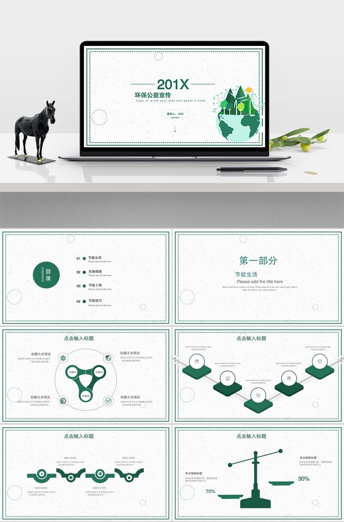 環(huán)保公益宣傳通用PPT模板
