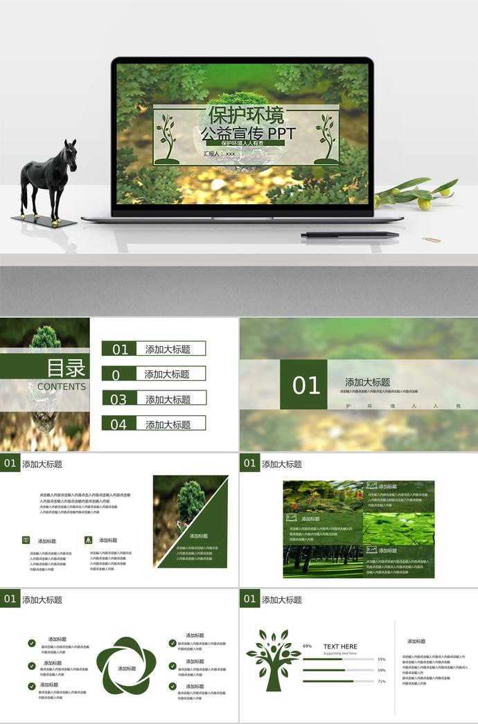 保護環(huán)境公益宣傳PPT模板
