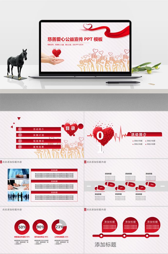 精美實用、慈善愛心公益宣傳PPT模板