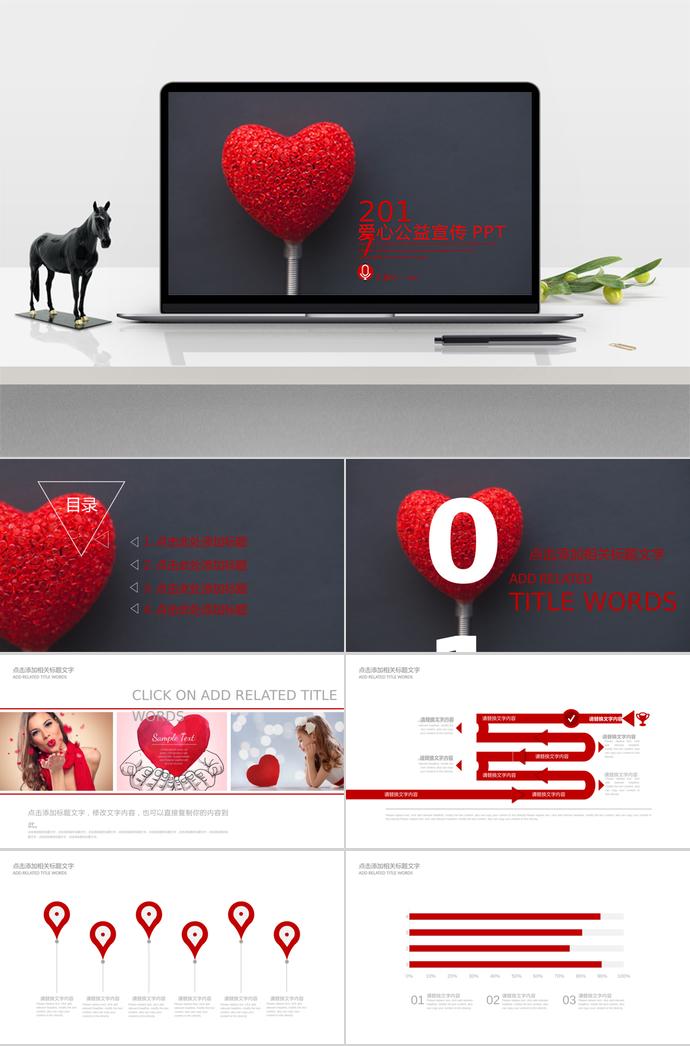 紅紅火火愛心公益宣傳PPT方案