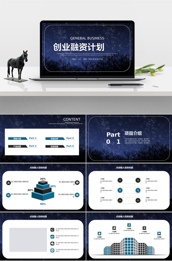 夜景恬靜風(fēng)創(chuàng)業(yè)融資PPT模板