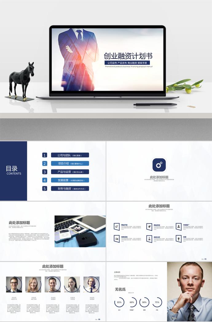 扁平化創(chuàng)業(yè)融資計劃書PPT模板