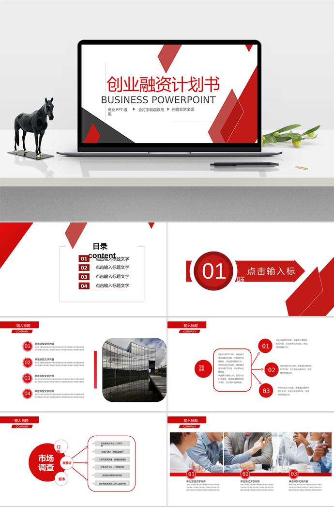 紅色系熱情風創(chuàng)業(yè)融資計劃書ppt模板
