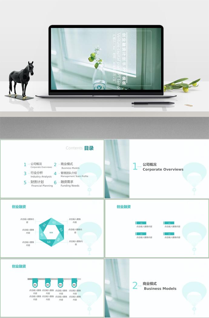 綠色清新風創(chuàng)業(yè)融資計劃書PPT模板