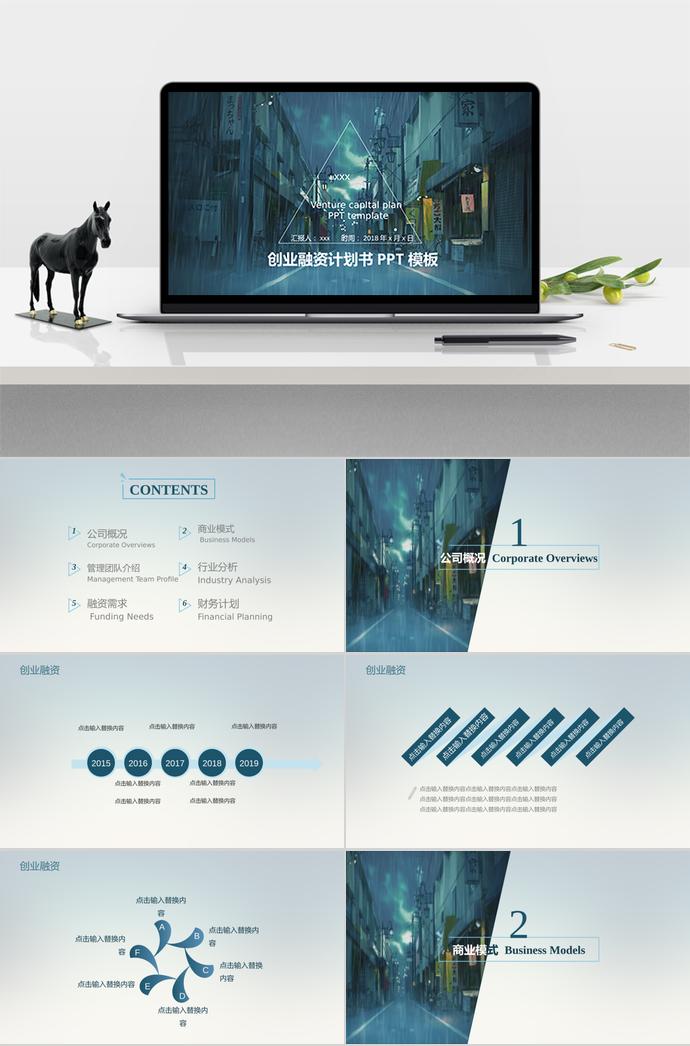 雨景冷酷風(fēng)創(chuàng)業(yè)融資計劃書PPT模板