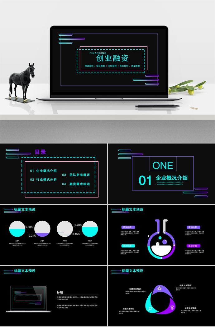 黑色背景七彩線條創(chuàng)業(yè)融資PPT模板