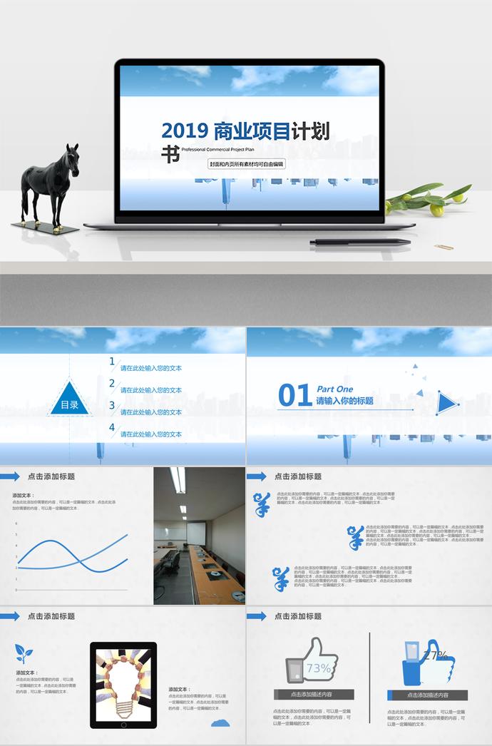 商務(wù)簡(jiǎn)約商業(yè)項(xiàng)目計(jì)劃書PPT模板