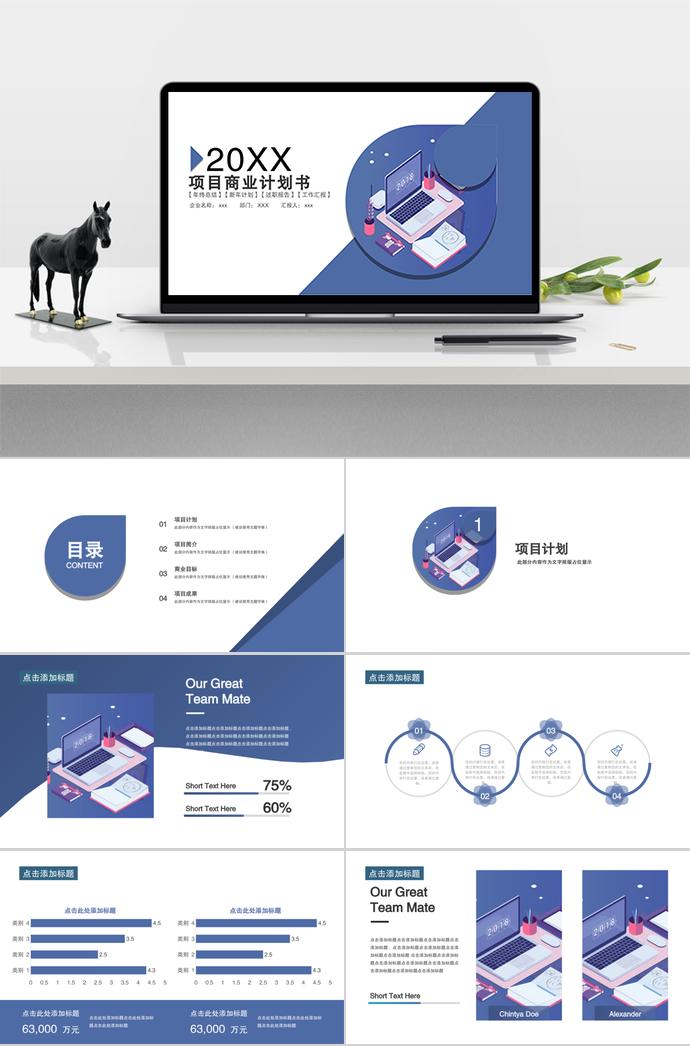 商務(wù)風(fēng)項(xiàng)目商業(yè)計(jì)劃書(shū)PPT模板