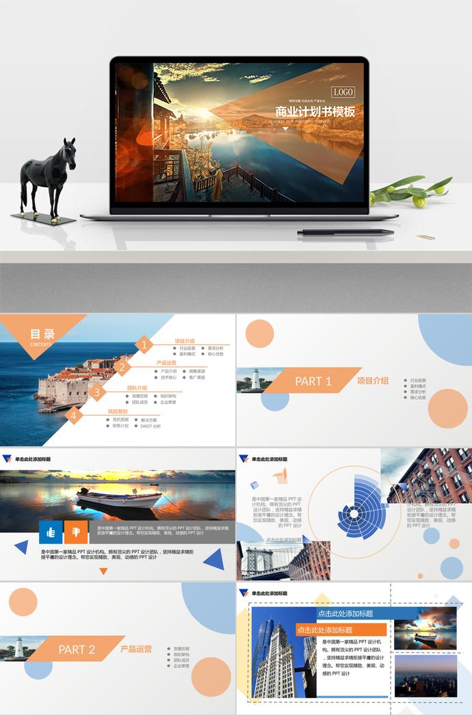 橘色炫酷動態(tài)商業(yè)計劃書PPT模板