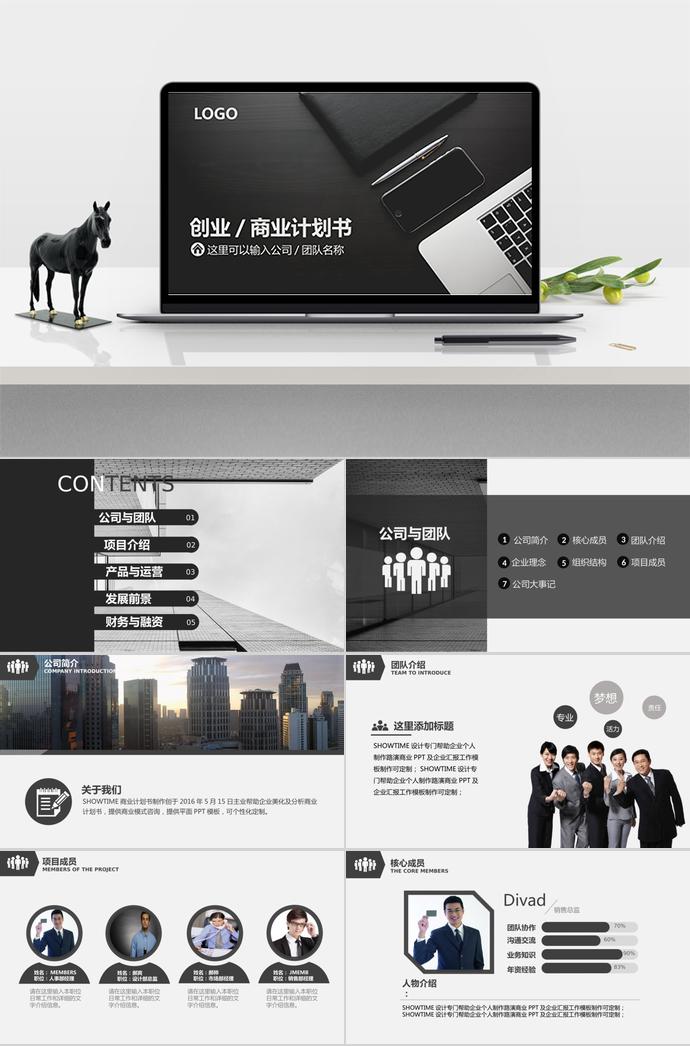 灰黑大氣商業(yè)計(jì)劃書(shū)PPT模板