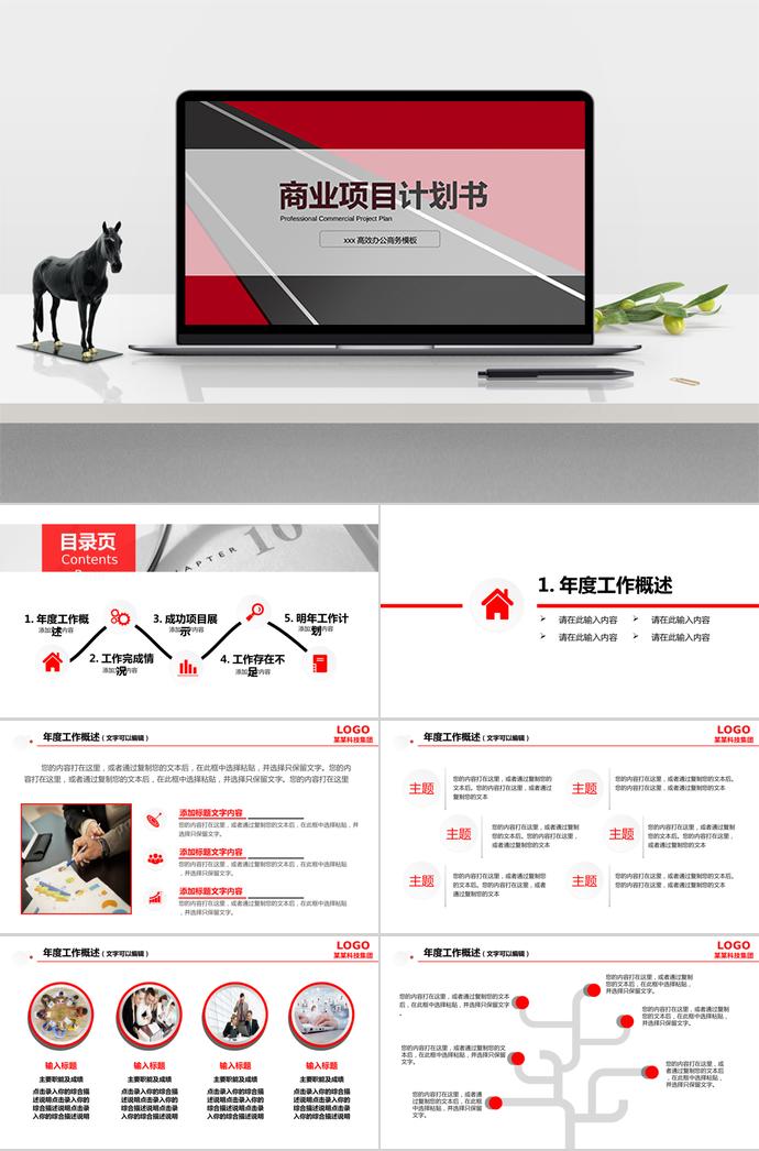紅黑商業(yè)項目計劃書PPT模板