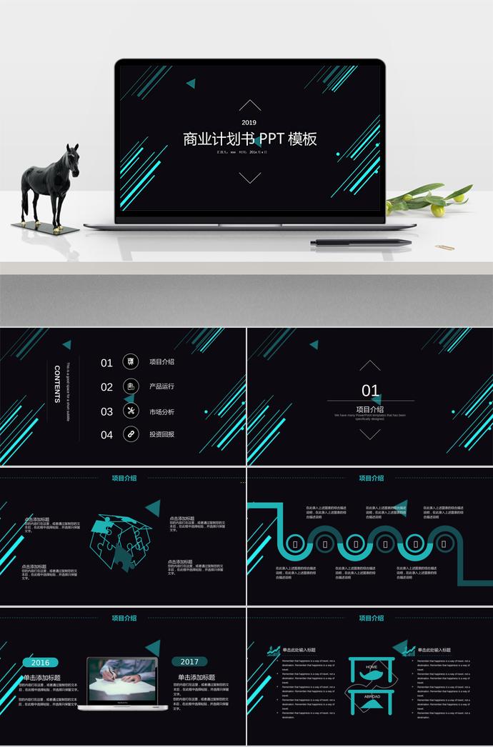 黑綠商業(yè)計劃書PPT模板