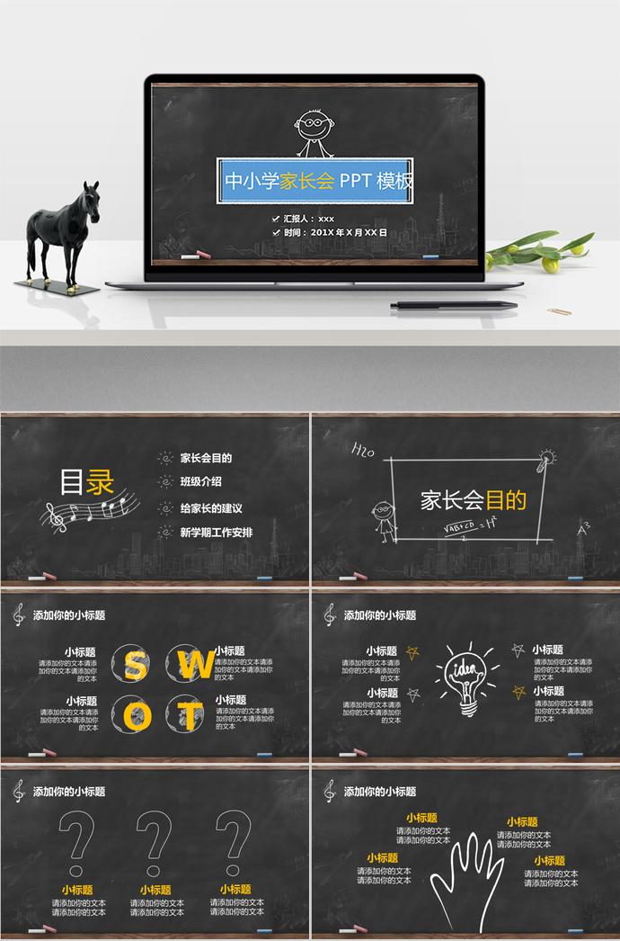 創(chuàng)意家長(zhǎng)會(huì)PPT模板