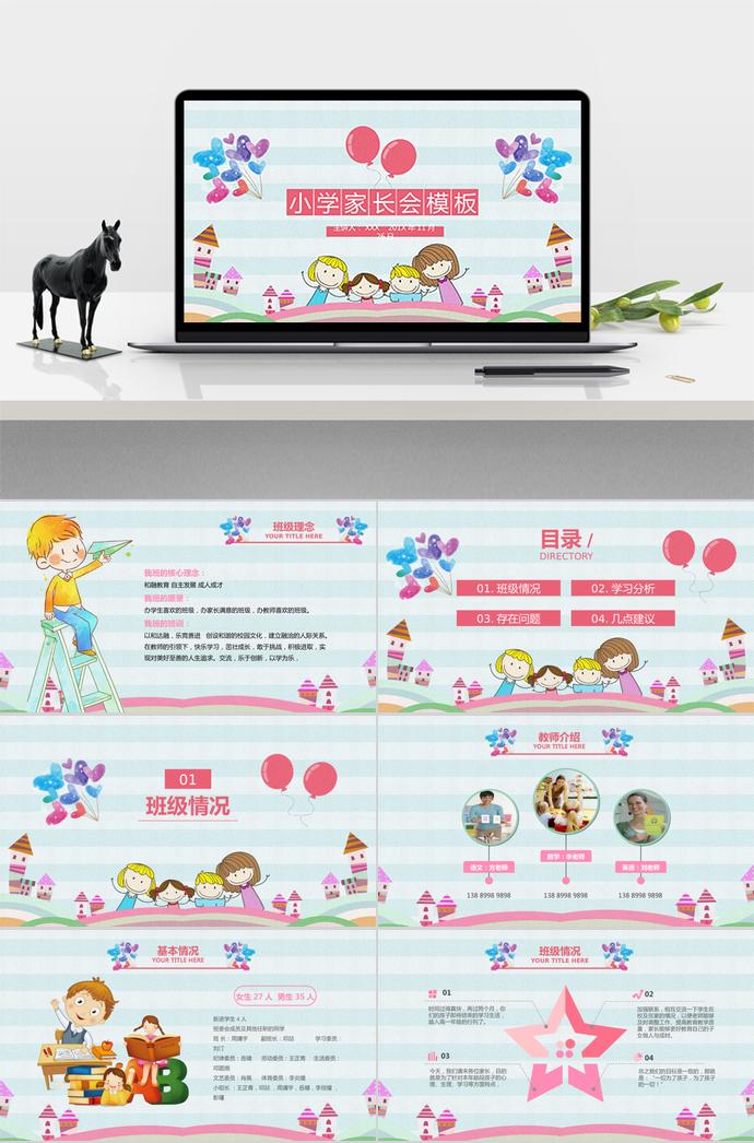 卡通兒童小學(xué)家長會(huì)（內(nèi)容型）PPT
