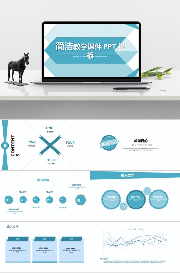 藍(lán)色簡(jiǎn)潔教學(xué)課件PPT模板