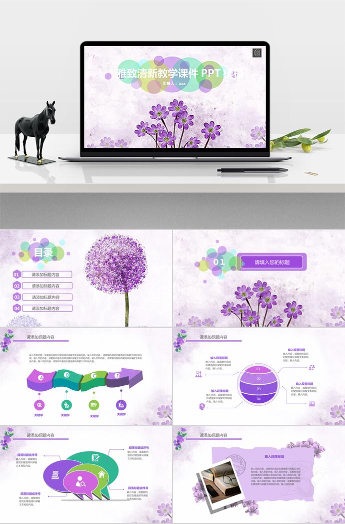 雅致清新教育課件PPT模板