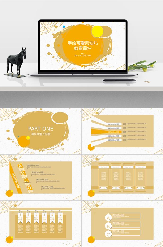 黃色手繪可愛(ài)風(fēng)幼兒教育課件PPT模板