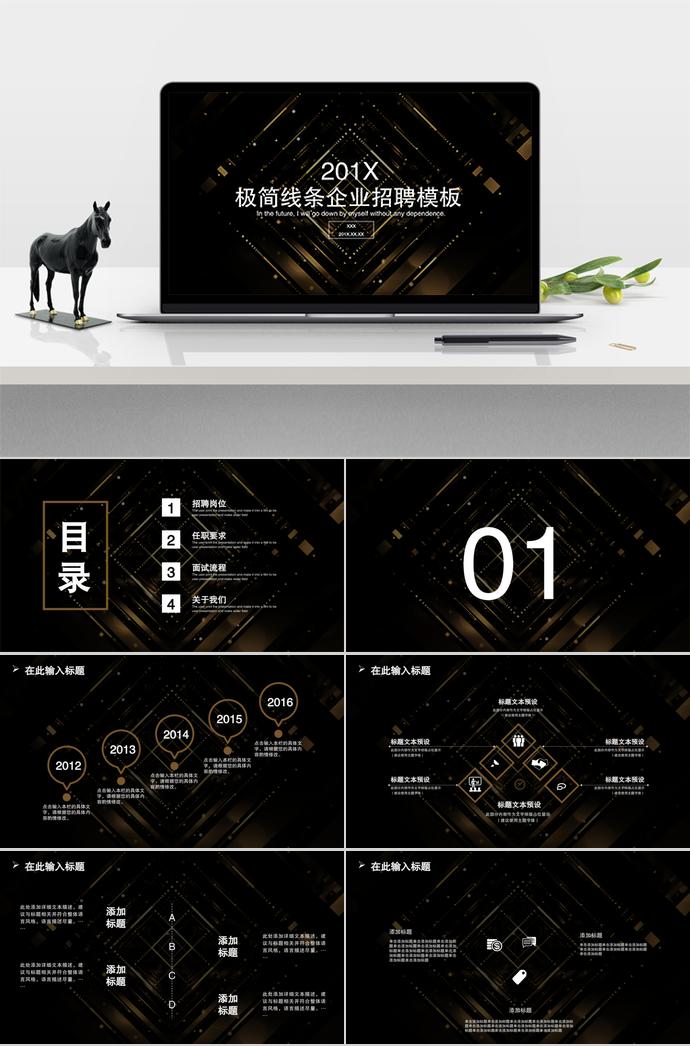 2019年極簡(jiǎn)線條企業(yè)招聘模板