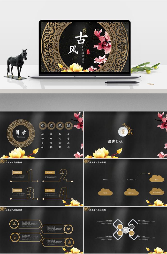 中國古風(fēng)系列企業(yè)招聘PPT模板