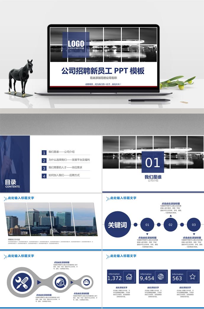 公司招聘新員工PPT模板