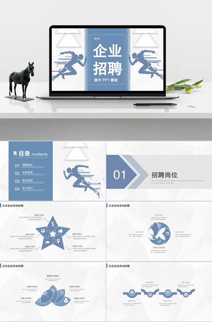 奔跑系列企業(yè)招聘PPT模板