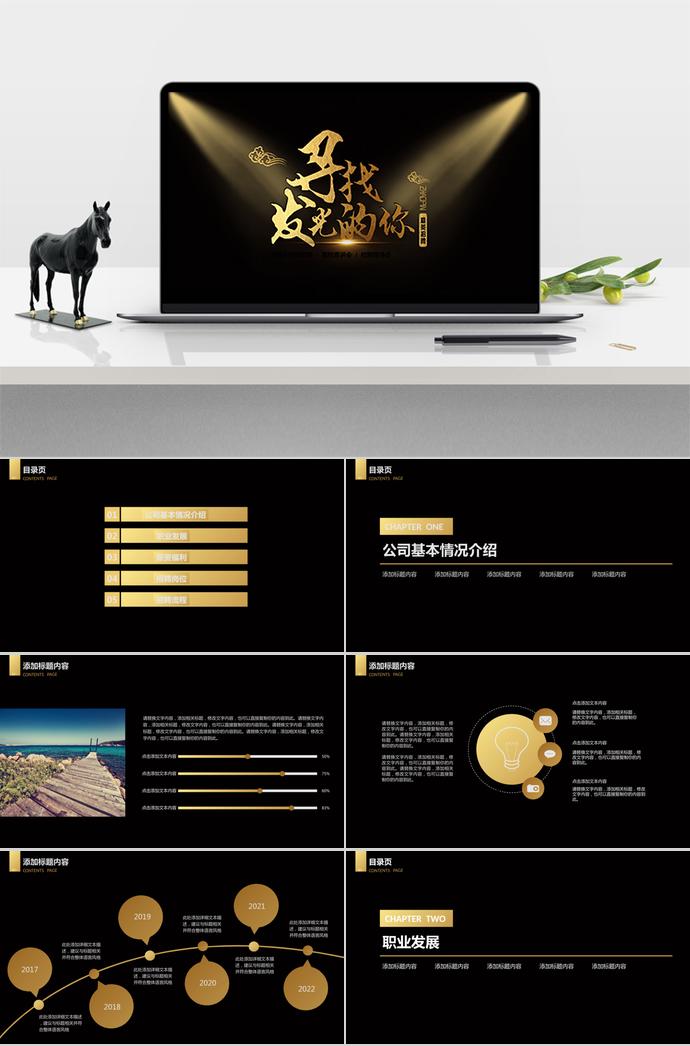 尋找發(fā)光的你企業(yè)招聘PPT模板