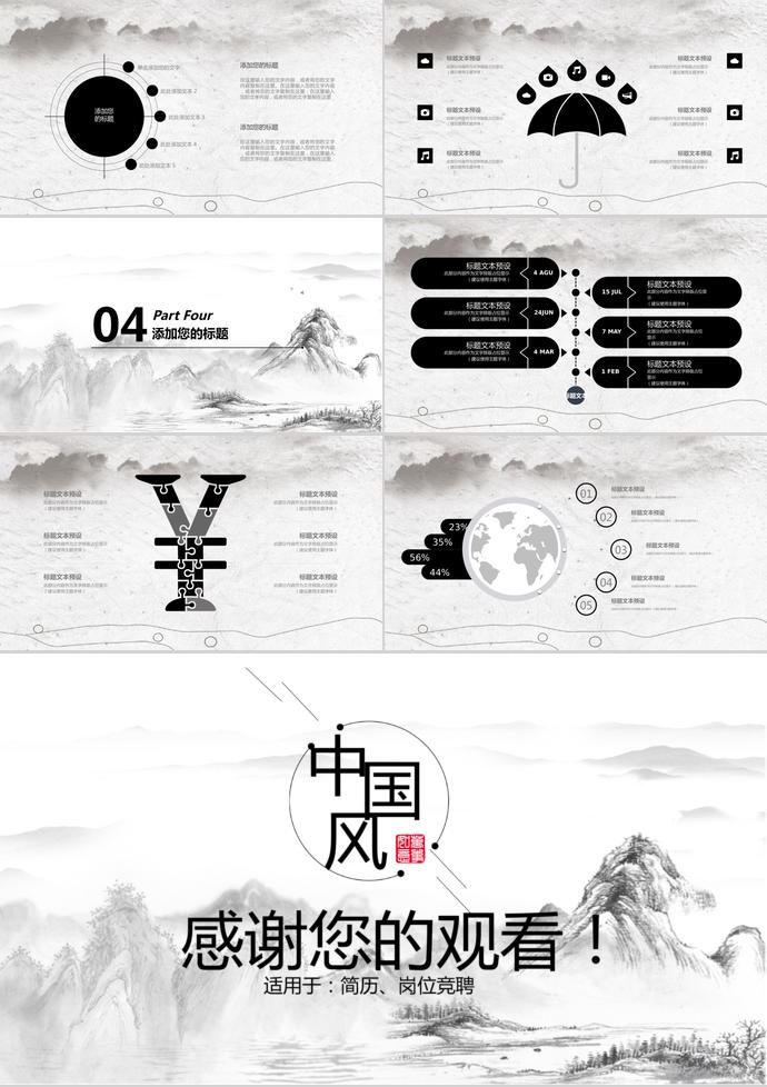 山水畫中國風企業(yè)招聘PPT模板-2