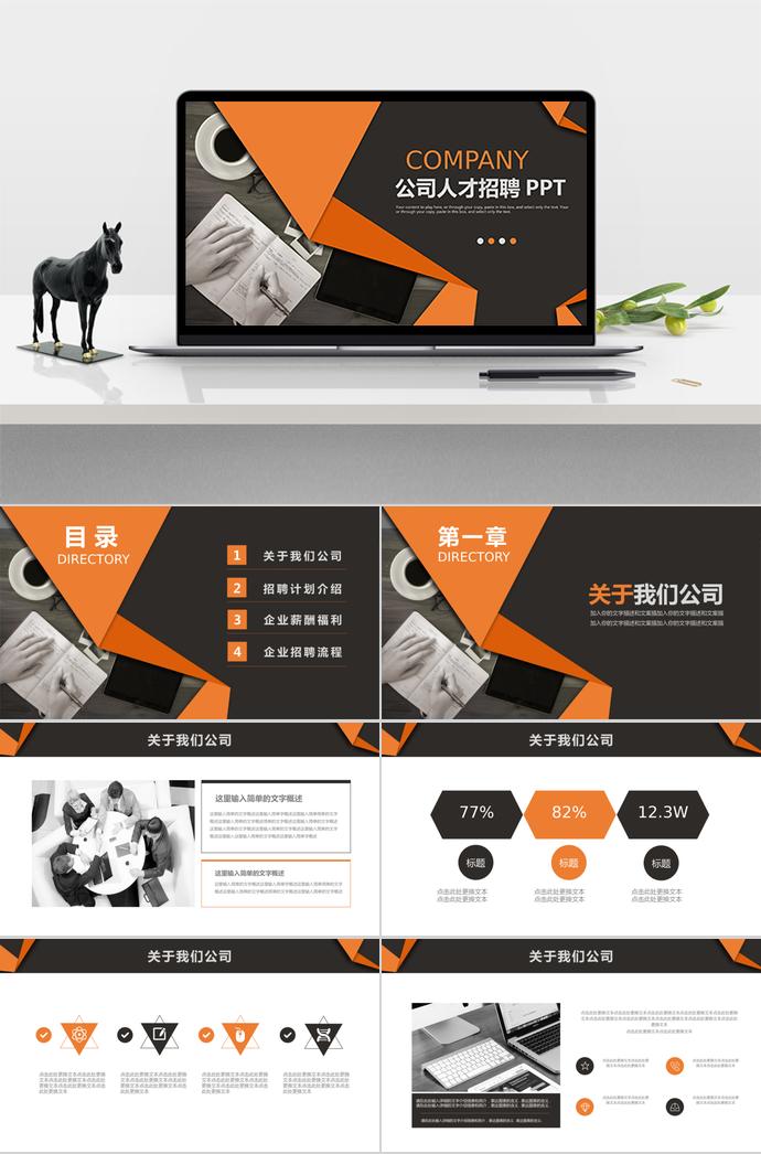 橙色系列風(fēng)格公司人才招聘PPT