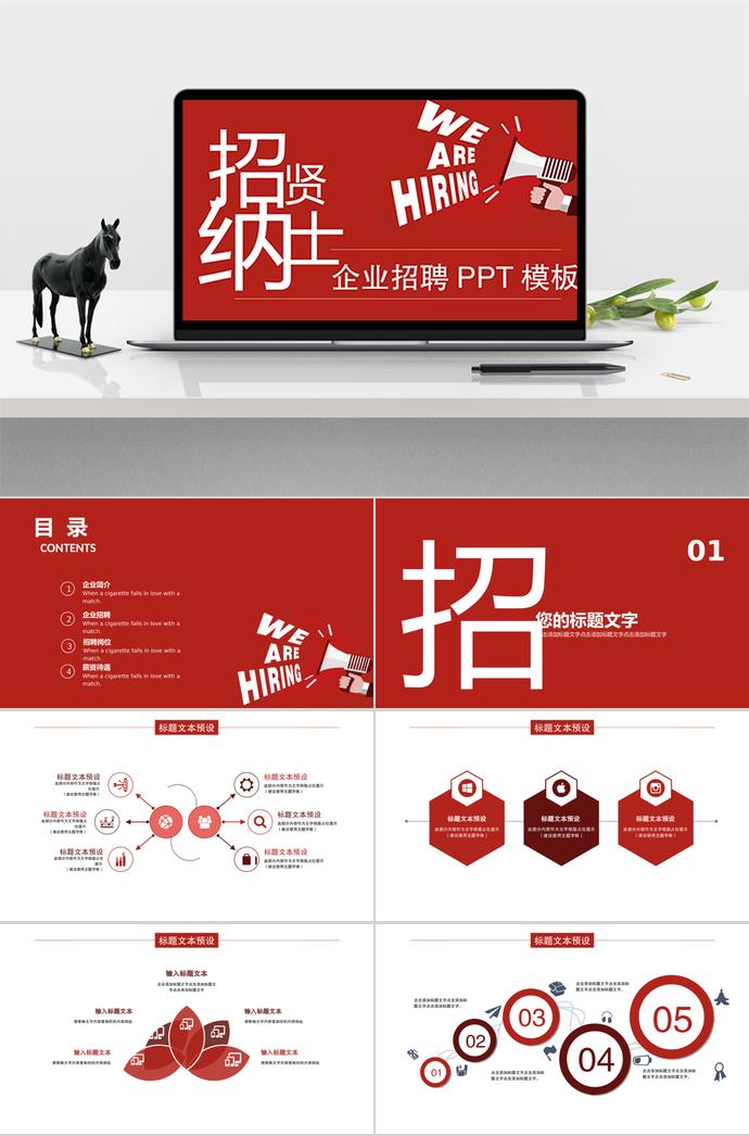 簡約紅色系企業(yè)招聘PPT模板
