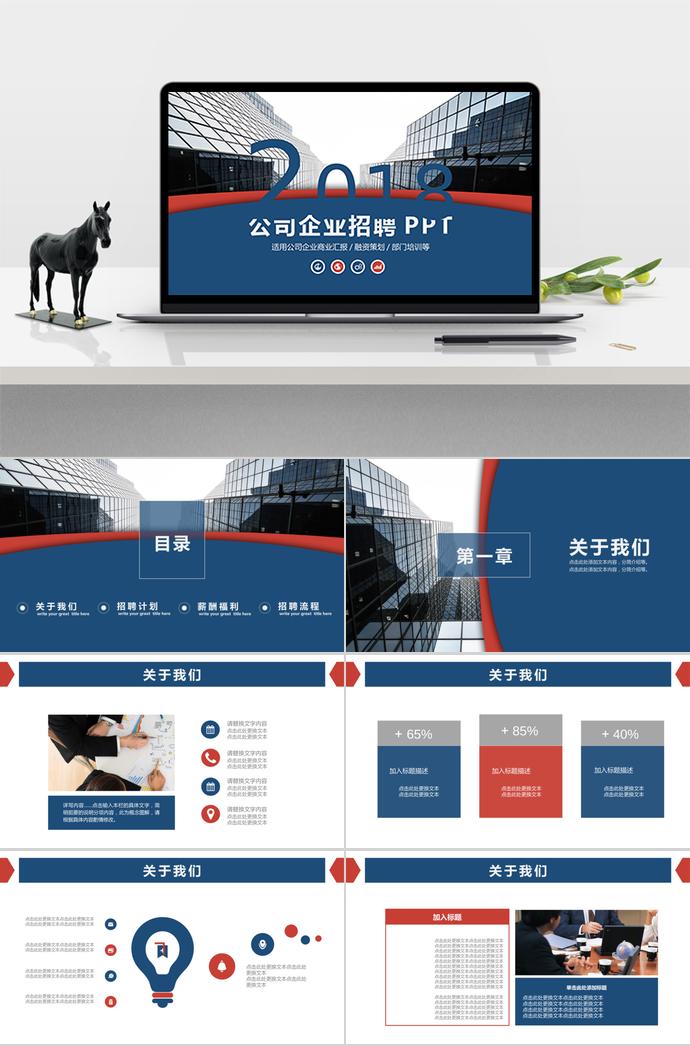 適用公司企業(yè)商業(yè)匯報融資策劃部門培訓的企業(yè)招聘模板分享