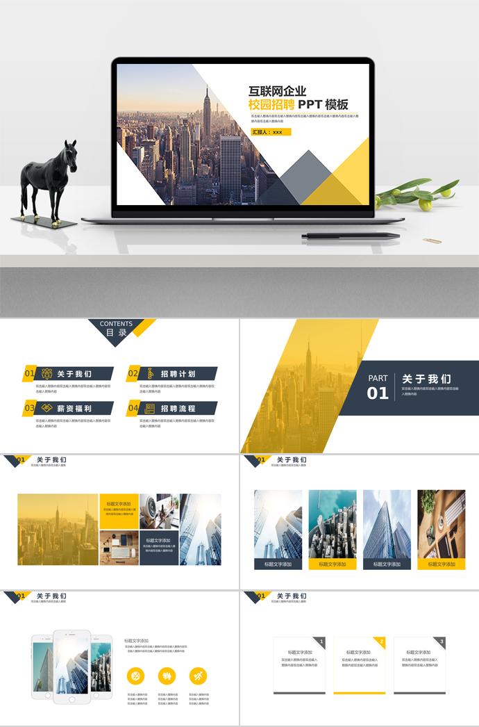 互聯(lián)網(wǎng)企業(yè)校園招聘PPT模板