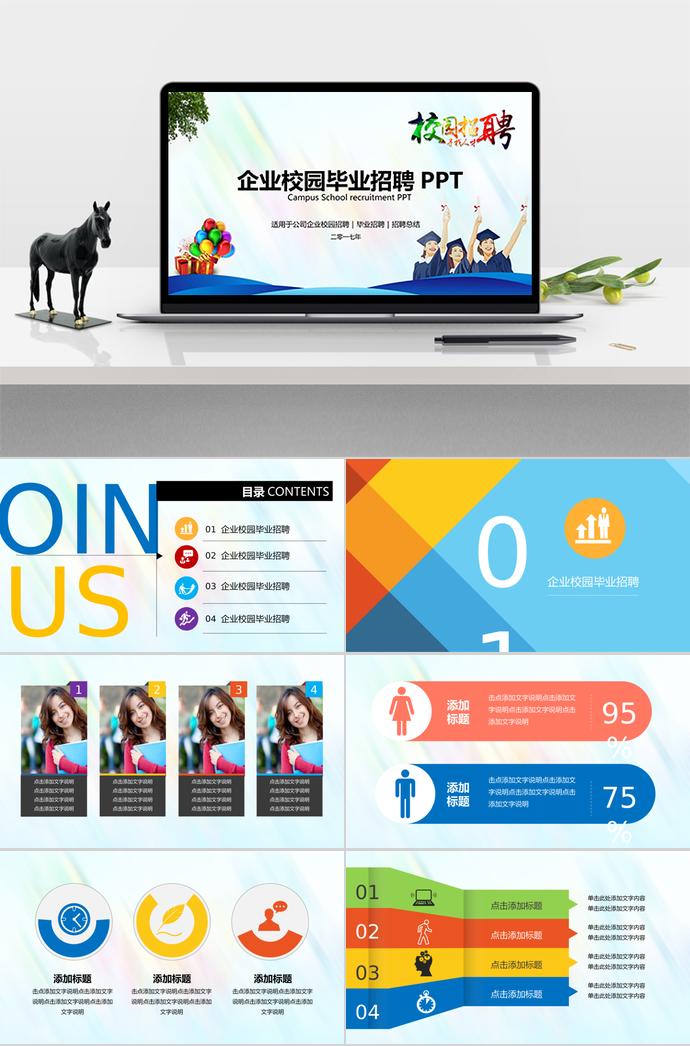 企業(yè)校園畢業(yè)招聘PPT通用模板