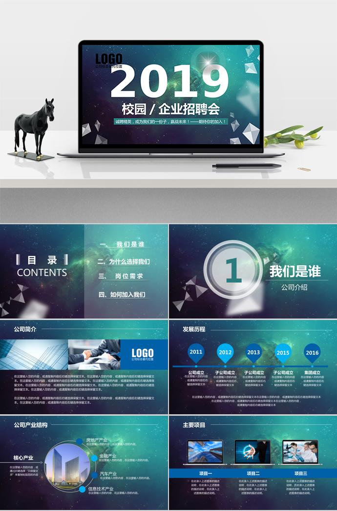 校園、企業(yè)招聘會PPT模板