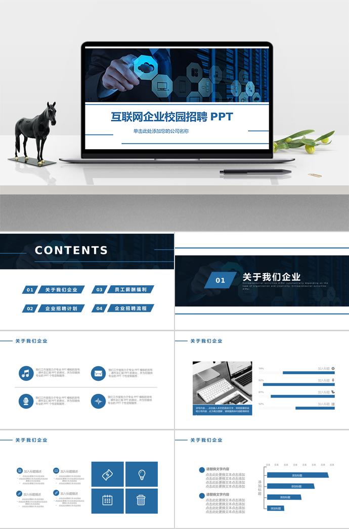 簡(jiǎn)潔系列互聯(lián)網(wǎng)企業(yè)校園招聘PPT通用模板