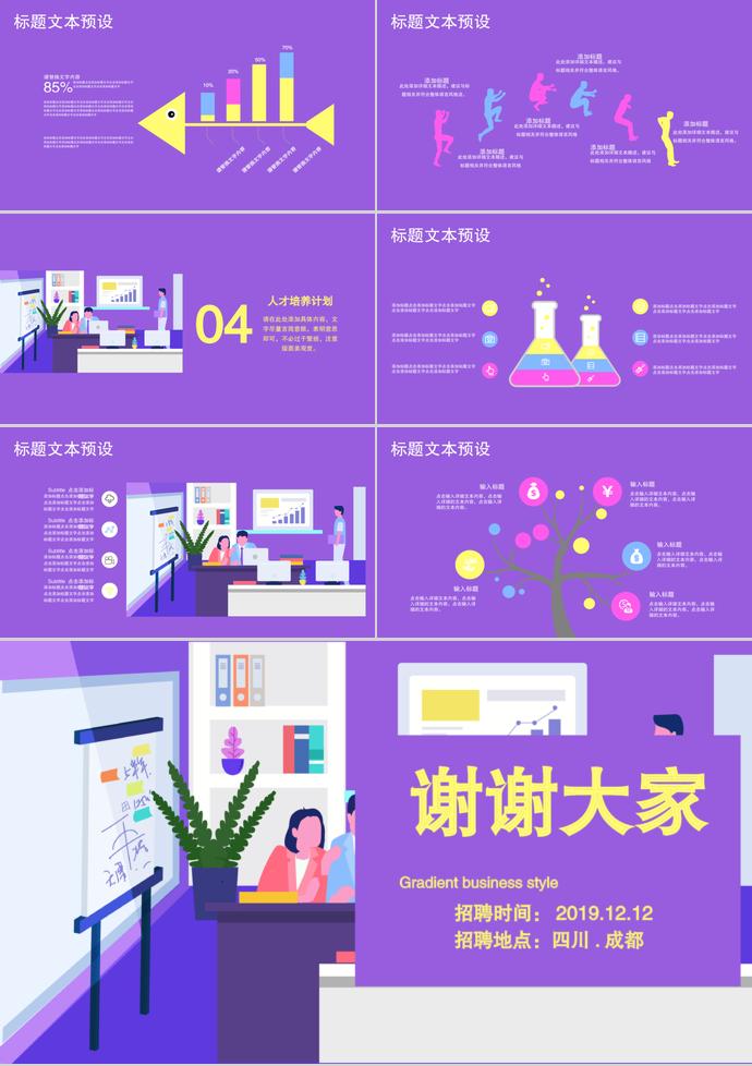 2019年紫色系列校園招聘PPT模板-2