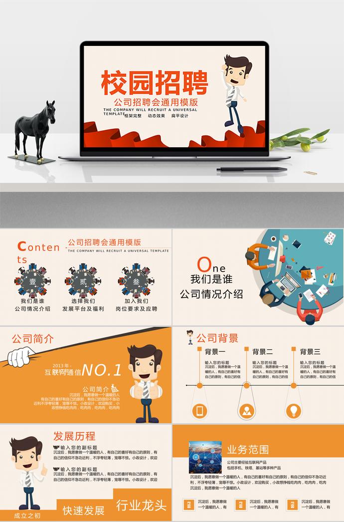 公司招聘會通用模板—框架完整