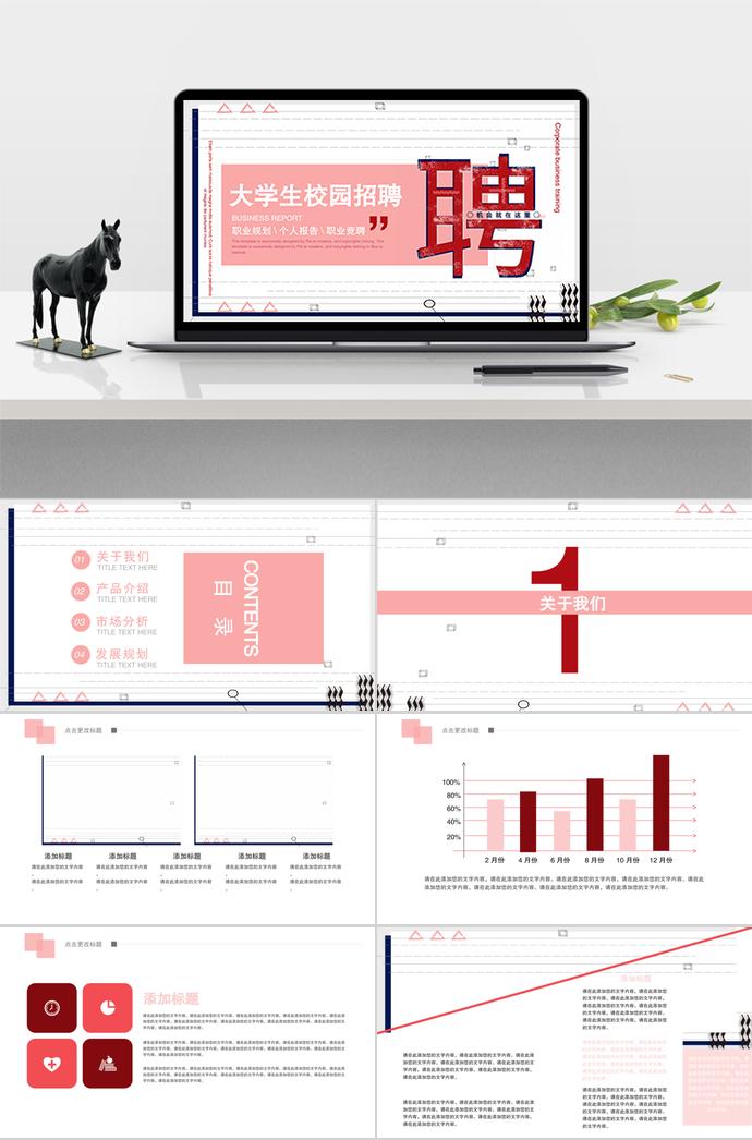 大學(xué)生校園招聘通用模板