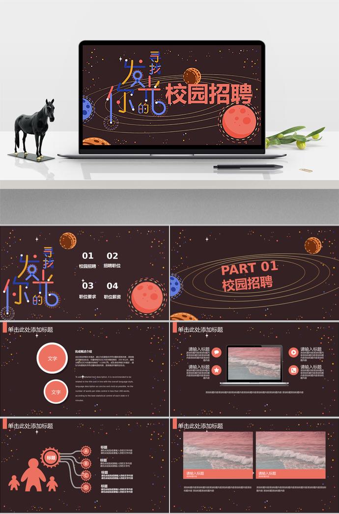 校園招聘PPT模板科幻版