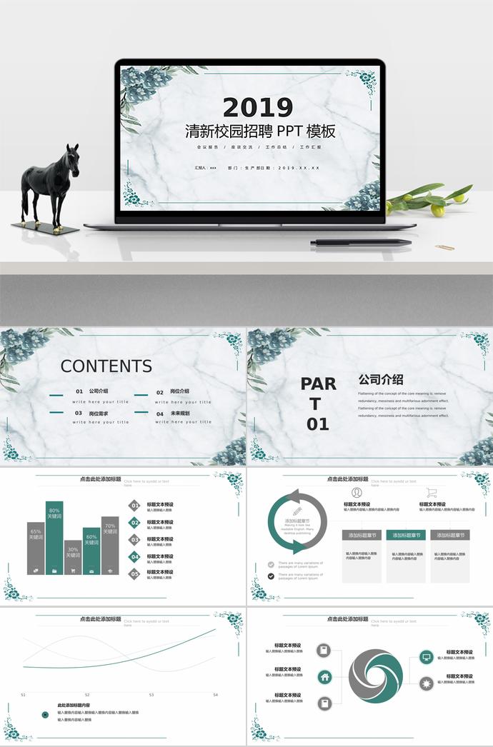 清新、古雅校園招聘PPT模板