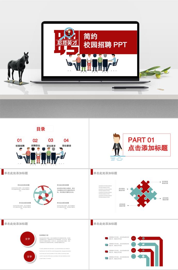 簡約實用校園招聘PPT模板