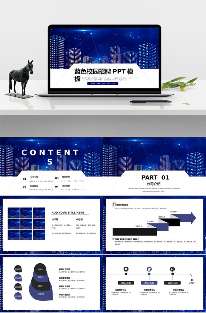 藍(lán)色城市星空校園招聘PPT模板