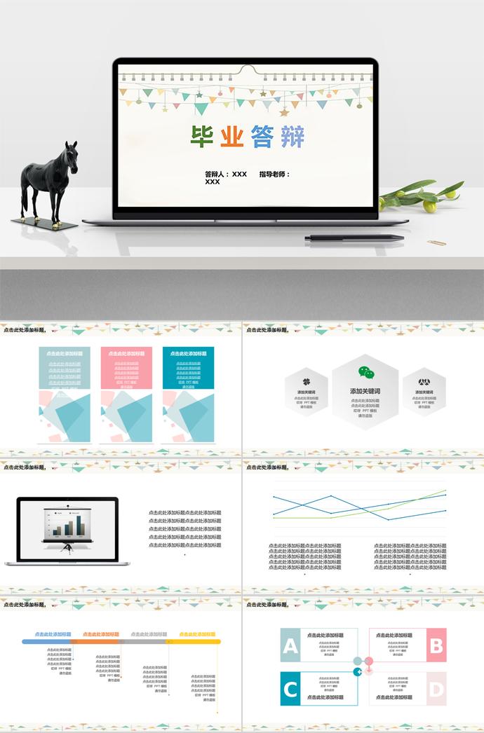 七彩可愛系畢業(yè)答辯ppt模板