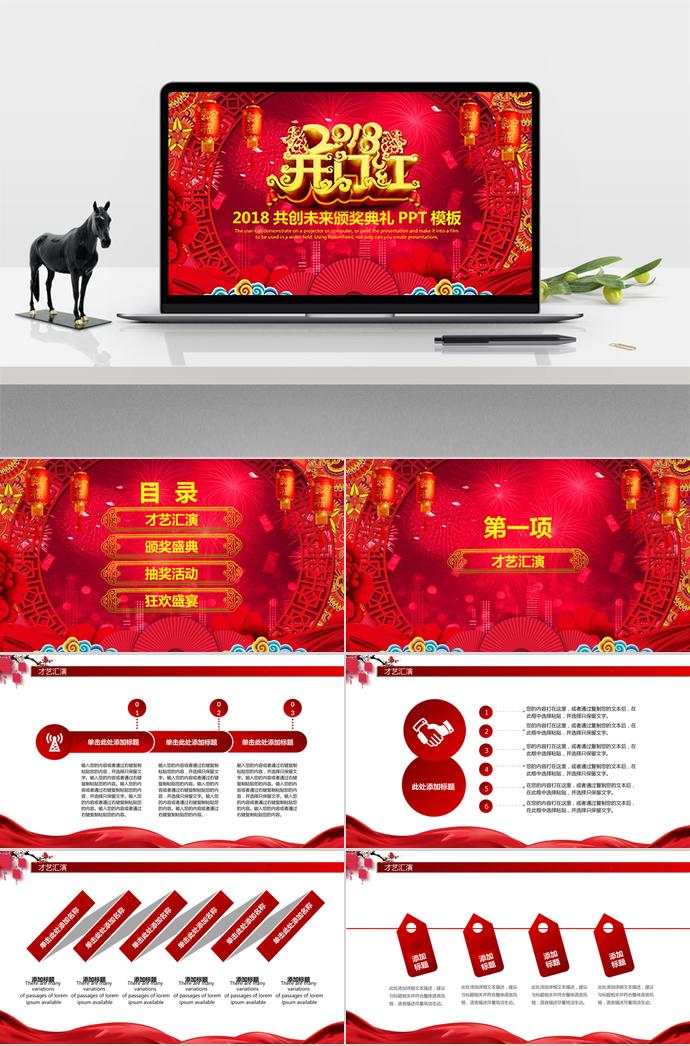 2018開門紅共創(chuàng)未來頒獎典禮PPT模板