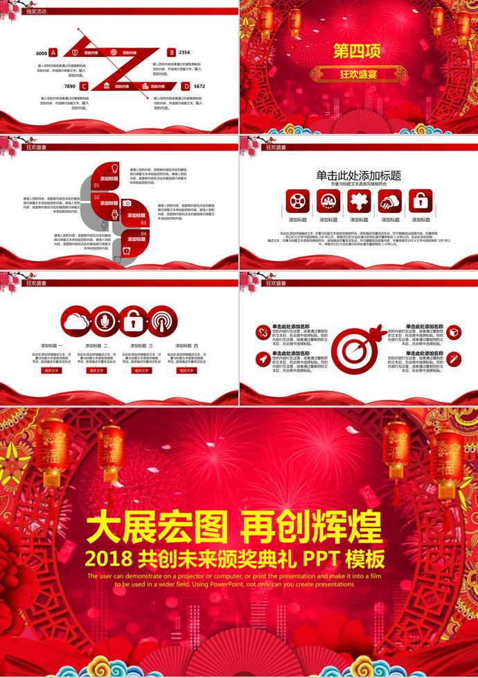 2018開門紅共創(chuàng)未來頒獎典禮PPT模板-2