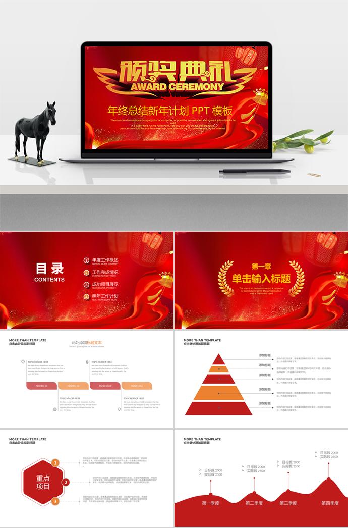 紅色簡約企業(yè)年會頒獎典禮PPT模板